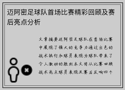 迈阿密足球队首场比赛精彩回顾及赛后亮点分析
