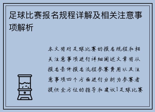 足球比赛报名规程详解及相关注意事项解析