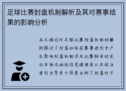 足球比赛封盘机制解析及其对赛事结果的影响分析