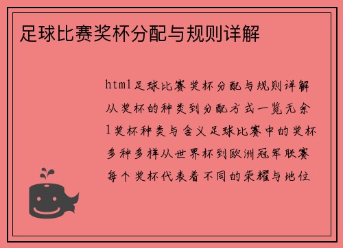 足球比赛奖杯分配与规则详解