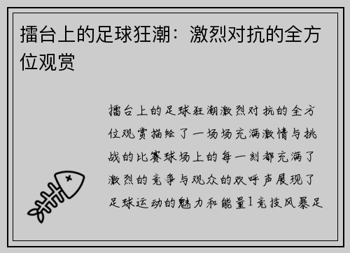 擂台上的足球狂潮：激烈对抗的全方位观赏