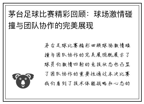 茅台足球比赛精彩回顾：球场激情碰撞与团队协作的完美展现