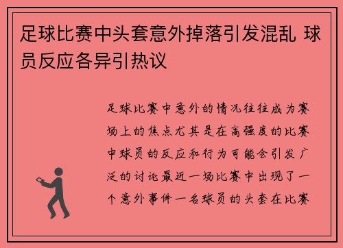 足球比赛中头套意外掉落引发混乱 球员反应各异引热议