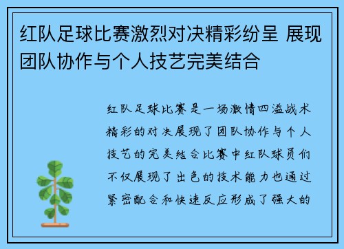 红队足球比赛激烈对决精彩纷呈 展现团队协作与个人技艺完美结合