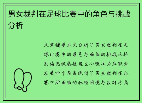 男女裁判在足球比赛中的角色与挑战分析