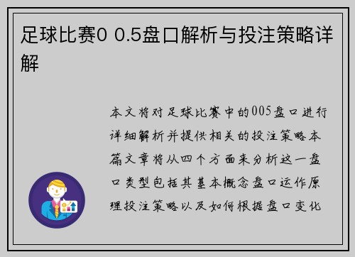 足球比赛0 0.5盘口解析与投注策略详解