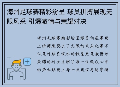 海州足球赛精彩纷呈 球员拼搏展现无限风采 引爆激情与荣耀对决