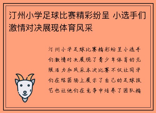 汀州小学足球比赛精彩纷呈 小选手们激情对决展现体育风采