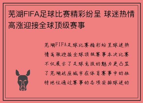 芜湖FIFA足球比赛精彩纷呈 球迷热情高涨迎接全球顶级赛事