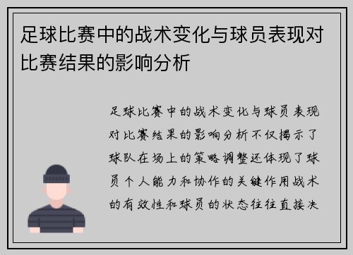 足球比赛中的战术变化与球员表现对比赛结果的影响分析