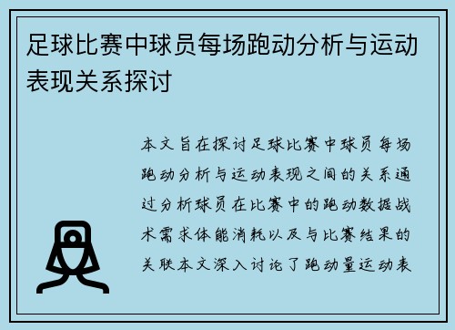 足球比赛中球员每场跑动分析与运动表现关系探讨