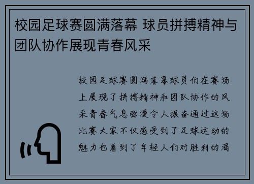 校园足球赛圆满落幕 球员拼搏精神与团队协作展现青春风采