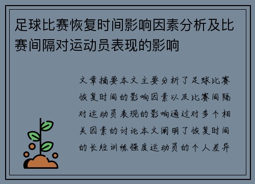 足球比赛恢复时间影响因素分析及比赛间隔对运动员表现的影响
