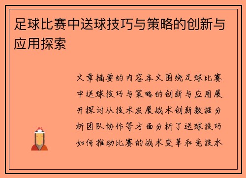 足球比赛中送球技巧与策略的创新与应用探索