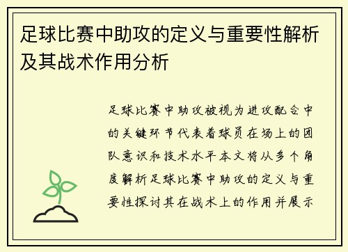 足球比赛中助攻的定义与重要性解析及其战术作用分析