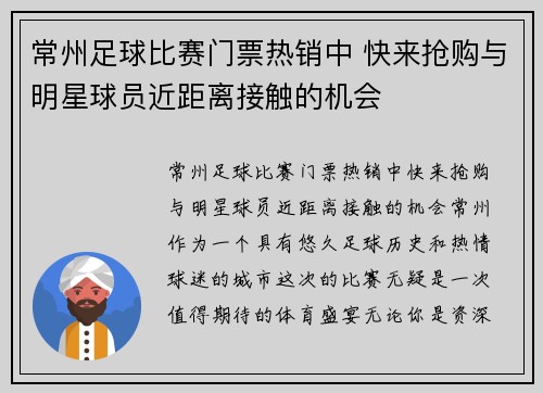 常州足球比赛门票热销中 快来抢购与明星球员近距离接触的机会