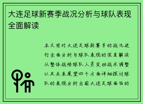 大连足球新赛季战况分析与球队表现全面解读