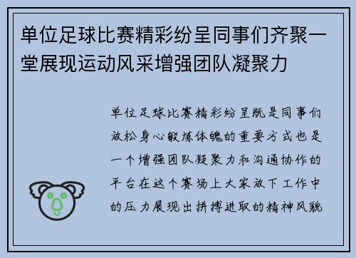 单位足球比赛精彩纷呈同事们齐聚一堂展现运动风采增强团队凝聚力