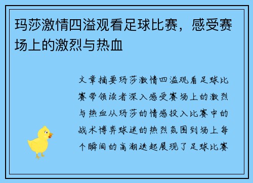 玛莎激情四溢观看足球比赛，感受赛场上的激烈与热血