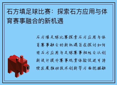 石方填足球比赛：探索石方应用与体育赛事融合的新机遇