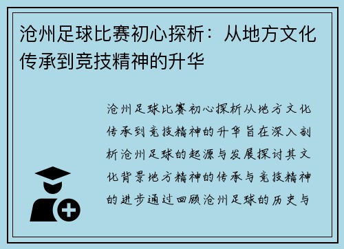 沧州足球比赛初心探析：从地方文化传承到竞技精神的升华