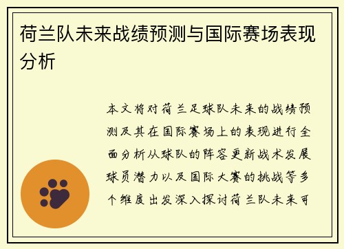 荷兰队未来战绩预测与国际赛场表现分析