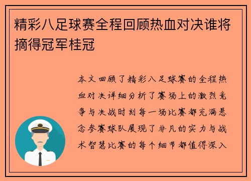 精彩八足球赛全程回顾热血对决谁将摘得冠军桂冠