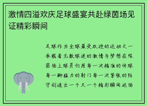 激情四溢欢庆足球盛宴共赴绿茵场见证精彩瞬间
