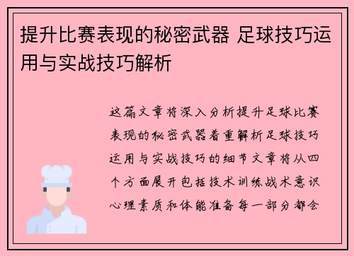提升比赛表现的秘密武器 足球技巧运用与实战技巧解析