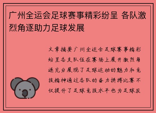广州全运会足球赛事精彩纷呈 各队激烈角逐助力足球发展