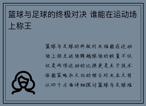 篮球与足球的终极对决 谁能在运动场上称王