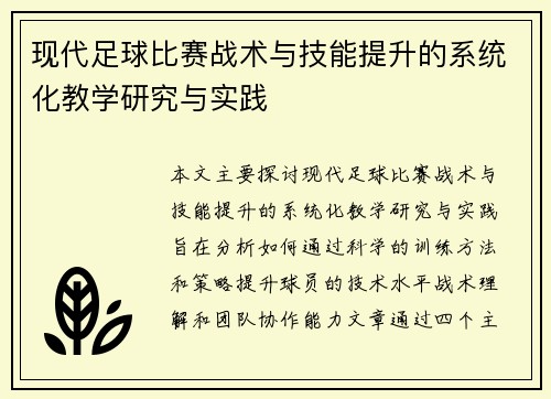 现代足球比赛战术与技能提升的系统化教学研究与实践