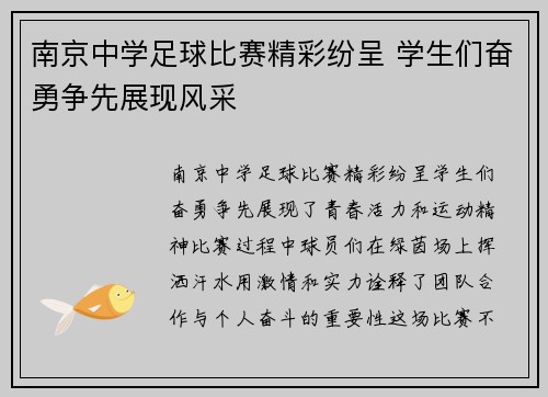 南京中学足球比赛精彩纷呈 学生们奋勇争先展现风采