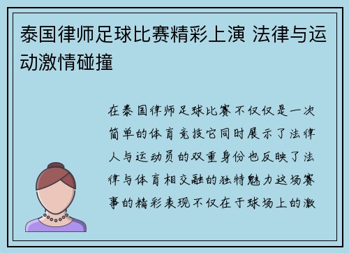 泰国律师足球比赛精彩上演 法律与运动激情碰撞