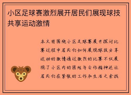 小区足球赛激烈展开居民们展现球技共享运动激情