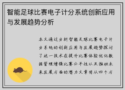 智能足球比赛电子计分系统创新应用与发展趋势分析