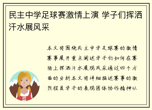 民主中学足球赛激情上演 学子们挥洒汗水展风采