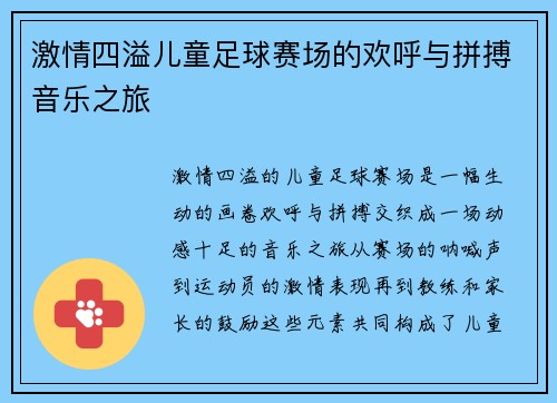 激情四溢儿童足球赛场的欢呼与拼搏音乐之旅
