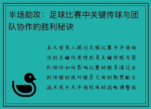 半场助攻：足球比赛中关键传球与团队协作的胜利秘诀