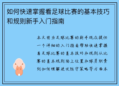 如何快速掌握看足球比赛的基本技巧和规则新手入门指南