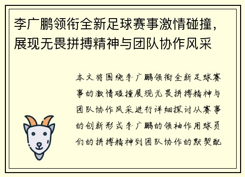 李广鹏领衔全新足球赛事激情碰撞，展现无畏拼搏精神与团队协作风采
