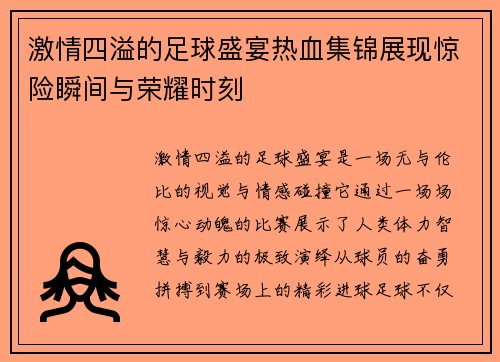 激情四溢的足球盛宴热血集锦展现惊险瞬间与荣耀时刻