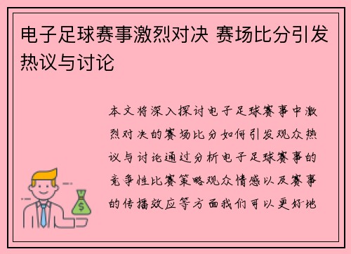 电子足球赛事激烈对决 赛场比分引发热议与讨论