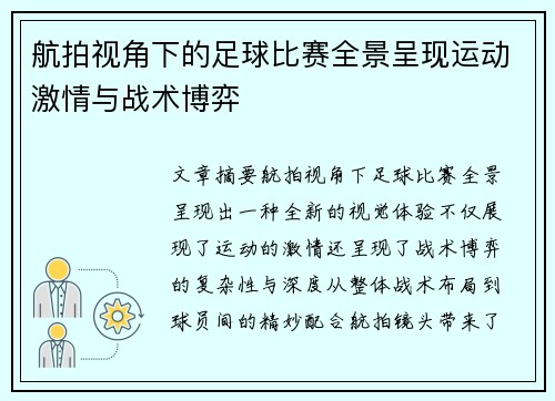 航拍视角下的足球比赛全景呈现运动激情与战术博弈