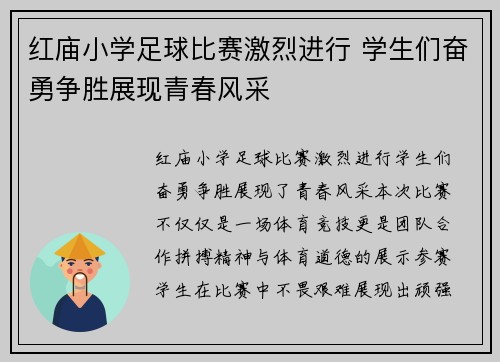 红庙小学足球比赛激烈进行 学生们奋勇争胜展现青春风采