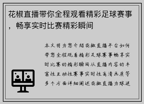 花椒直播带你全程观看精彩足球赛事，畅享实时比赛精彩瞬间