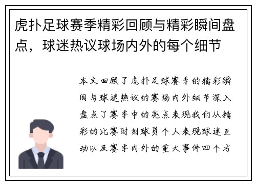 虎扑足球赛季精彩回顾与精彩瞬间盘点，球迷热议球场内外的每个细节