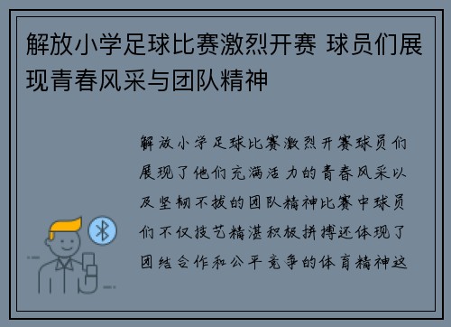 解放小学足球比赛激烈开赛 球员们展现青春风采与团队精神