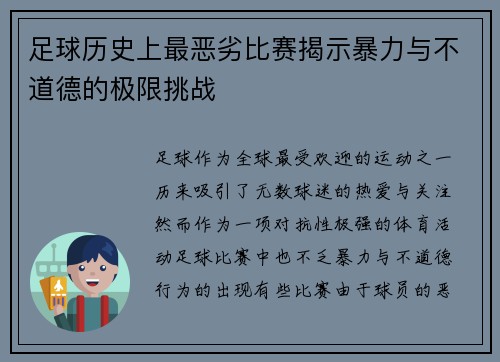 足球历史上最恶劣比赛揭示暴力与不道德的极限挑战