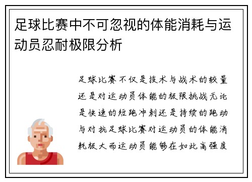 足球比赛中不可忽视的体能消耗与运动员忍耐极限分析